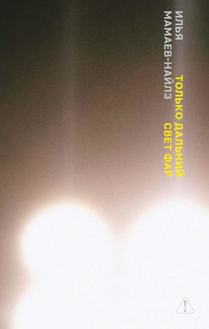 «Только дальний свет фар» [фрагмент]