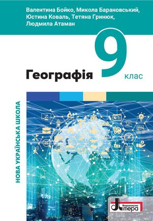 Географія 9 клас НУШ. Конкурс