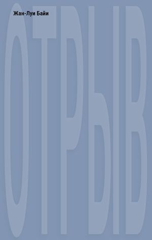 «Отрыв» [фрагмент]