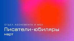 Писатели-юбиляры. Март