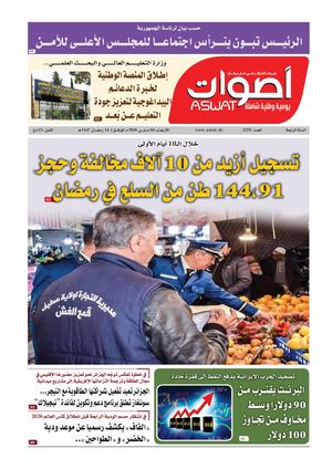 جريدة أصوات 01 03 2026