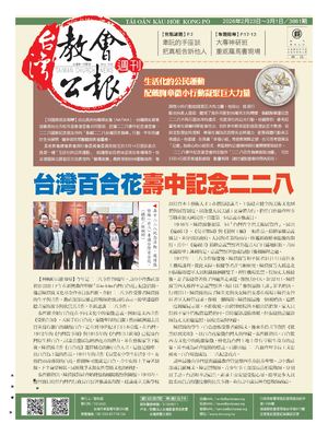 3861期台灣教會公報社