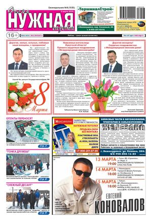№8 (1535) "очень НУЖНАЯ газета" 4 марта 2026 года