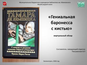 "Гениальная баронесса с кистью". Виртуальный обзор