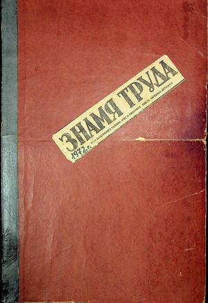 Знамя труда 1972  год № 1-40