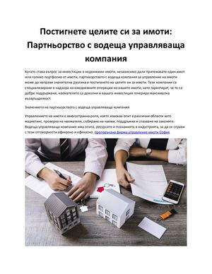 Постигнете целите си за имоти: Партньорство с водеща управляваща компания