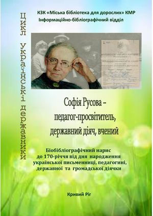 Софія Русова педагог просвітитель, державний діяч, вчений