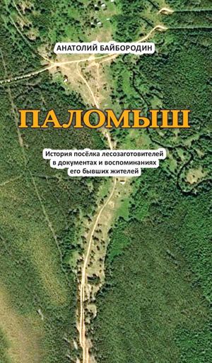 Байбородин А. Паломыш Часть 2