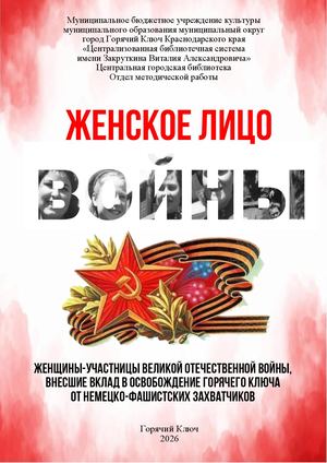 Женское лицо войны