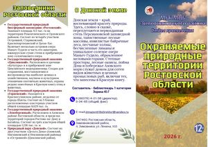 Охраняемые природные территории РО 2026 Зорина Ю Г
