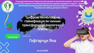 Цифрові технології та гейміфікація як чинник трансформації екологічної освіти (3)