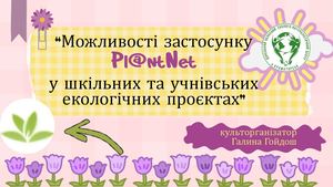 Можливості застосунку Plnt Net у шкільних та учнівських екологічних проєктах