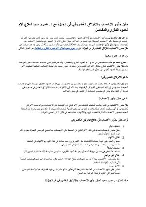 حقن جذور الأعصاب الانزلاق الغضروفي في الجيزة