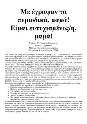 ΜΕ ΕΓΡΑΨΑΝ ΤΑ ΠΕΡΙΟΔΙΚΑ ΜΑΜΑΑΑΑ