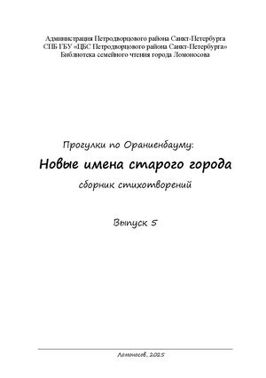 Прогулки по Ораниенбауму: Новые имена старого города сборник стихотворений. Выпуск 5