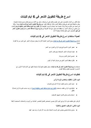 اسرع طريقة لتطويل الشعر في 6 ايام للبنات