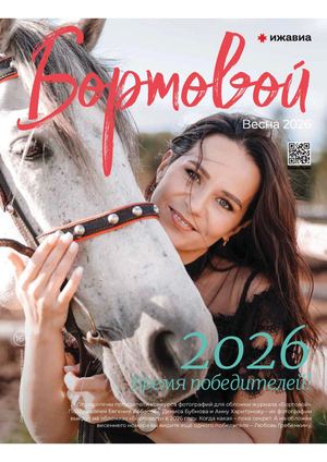 Бортовой журнал весна 2026