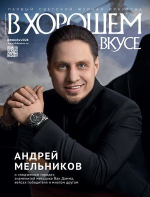 журнал В хорошем вкусе февраль 2026