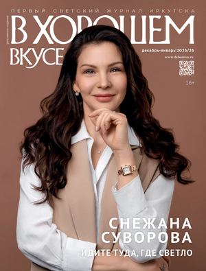 В хорошем вкусе декабрь январь 2025