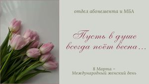 Пусть в душе всегда поёт весна...