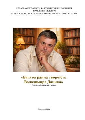 Багатогранна творчість  Володимира Даника