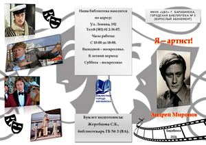 Я - артист! Андрей Миронов