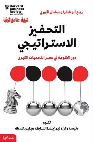 ♦التحفيز الاستراتيجي دور الحكومات في عصر التحديات الكبرى