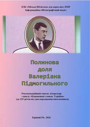 Валеріан Підмогильний