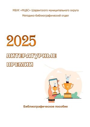 Лауреаты литературных премий 2025 года