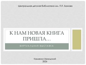 К нам новая книга пришла