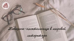 Женщины-писательницы в мировой литературе