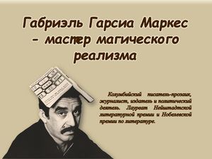 Габриэль Гарсия Маркес