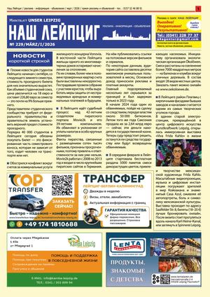 Наш Лейпциг -     март 1 , 2026, № 229