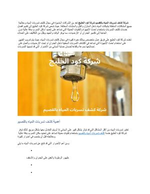 شركة كشف تسربات المياه بالقصيم