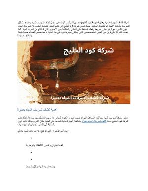شركة كشف تسربات المياه بعنيزة