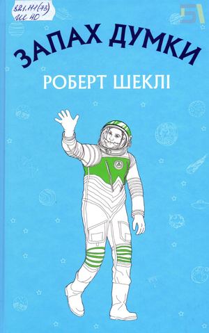 Науково-фантастичне оповідання «Запах думки» Роберта Шеклі
