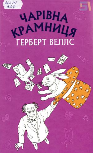 Герберт Веллс. "Чарівна крамниця"