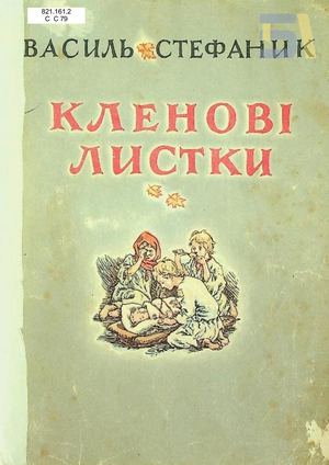 Василь Стефаник. «Кленові листки»