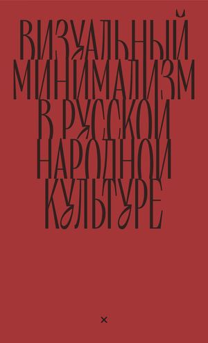 Визуальный минимализм в русской народной культуре