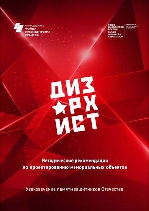 Методические рекомендации по проектированию мемориальных объектов