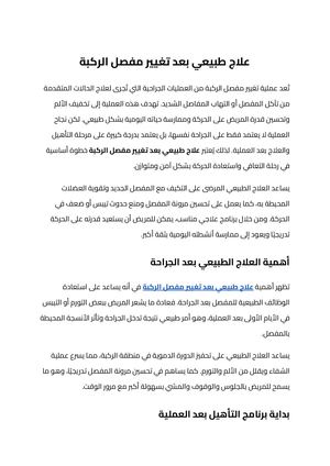 علاج طبيعي بعد تغيير مفصل الركبة (1)