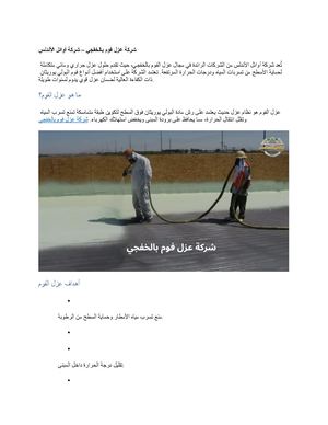 شركة عزل فوم بالخفجي