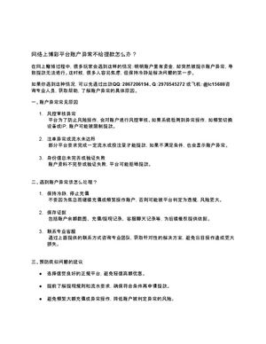 网络上博彩平台账户异常不给提款怎么办？