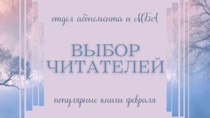 Выбор читателей. Популярные книги февраля