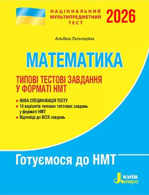 Типові тестові. Математика. НМТ 2026