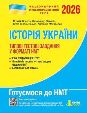 Типові тестові. Історія України. НМТ 2026