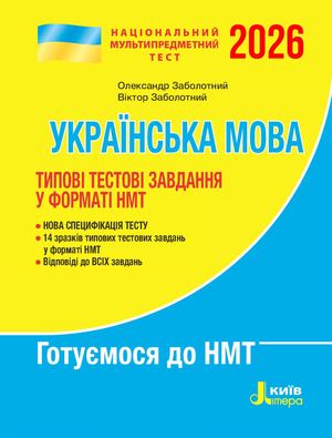 Типові тестові. Укрмова. НМТ 2026
