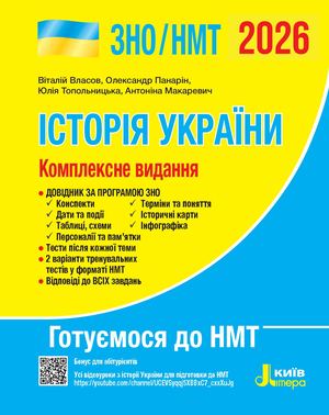 Історія України. Комплексне видання. НМТ 2026