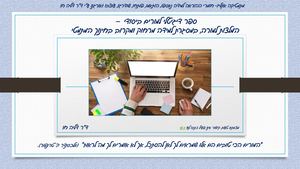 ספר דיגיטלי למידה מרחוק ומקרוב מקבץ קישורים ופעילויות בתחום המתמטיקה לבית הספר היסודי - ד"ר דליה חן