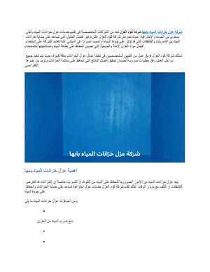 شركة عزل خزانات المياه بابها